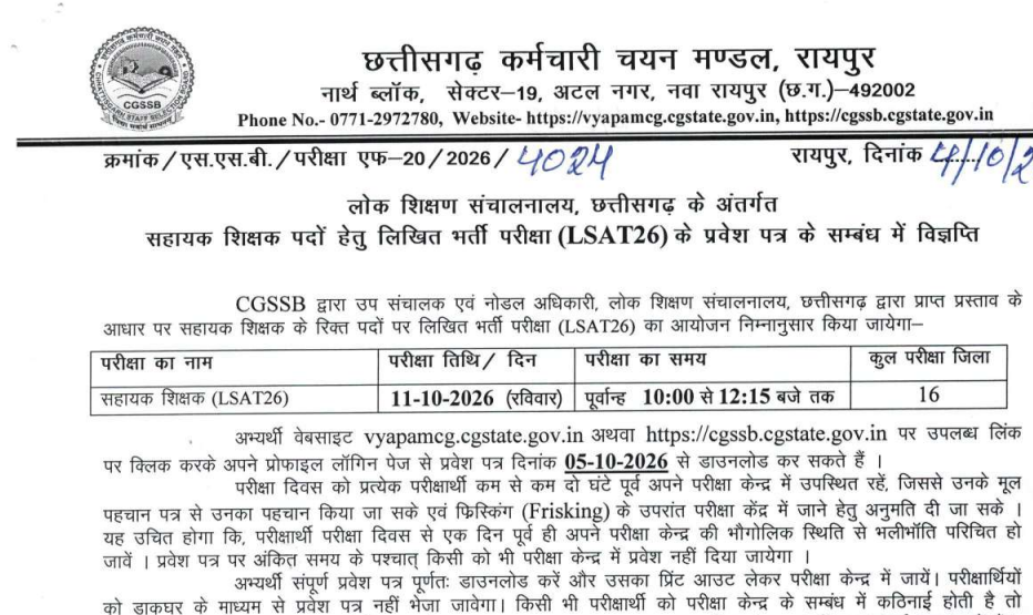 Cg Sahayak Shikshak Admit Card Download सहायक शिक्षक पदों हेतु लिखित भर्ती परीक्षा (LSAT26) के प्रवेश पत्र जारी