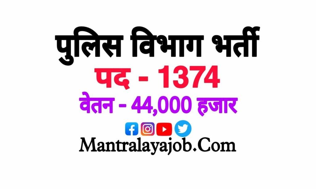 Police Department Bharti Apply