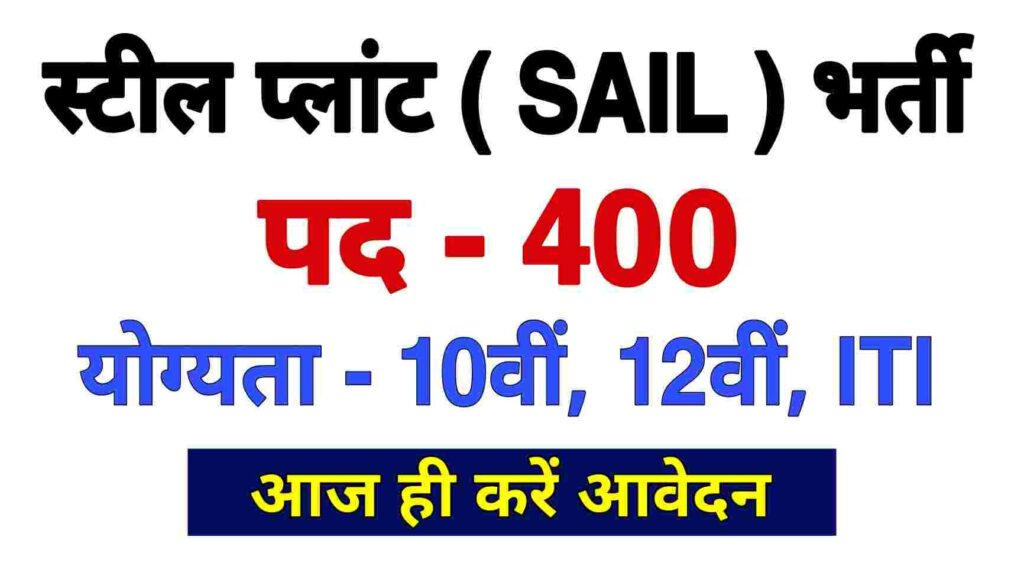 SAIL Latest Vacancy Apply 