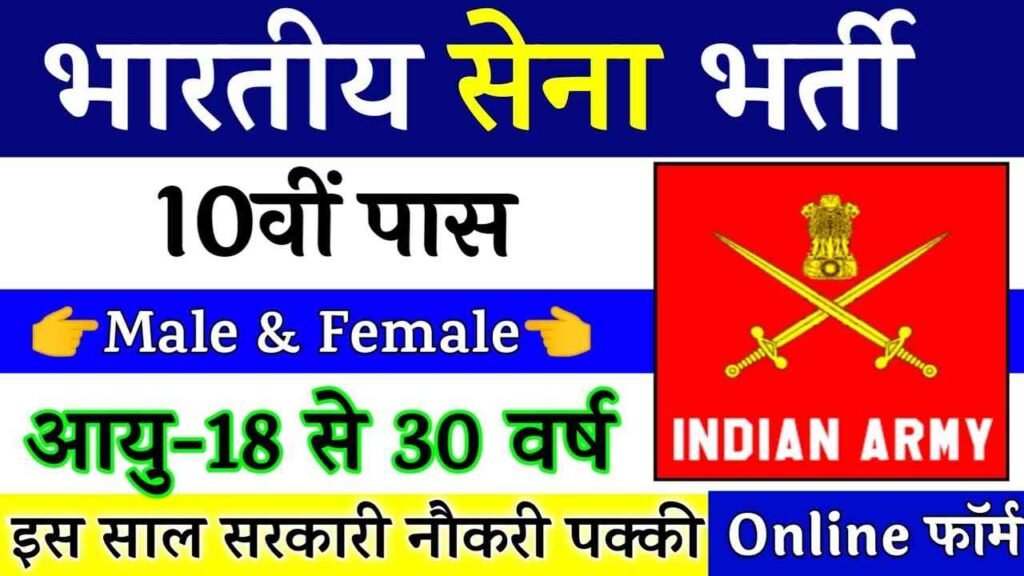 Indian Army Bharti Apply now
