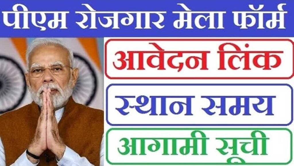 PM Modi Rojgar Mela Online Apply