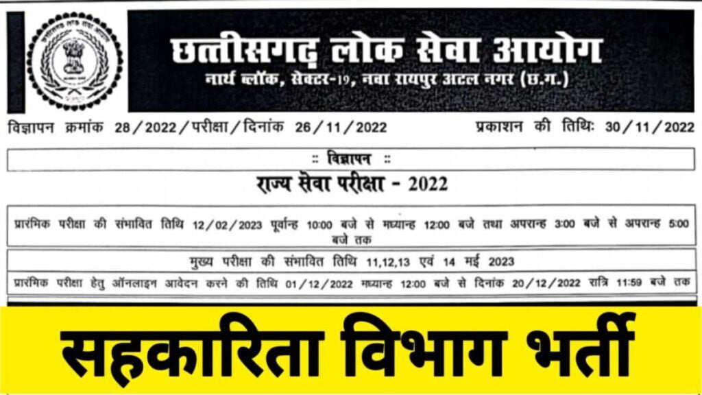 Sahkarita Vibhag Recruitment 2023