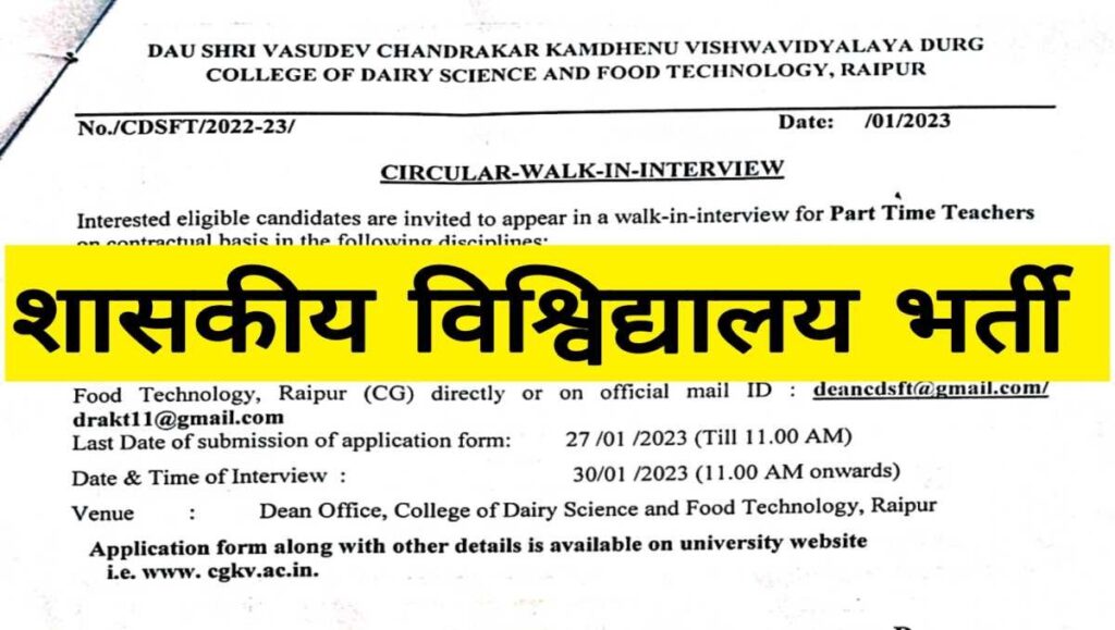 KAMDHENU VISHWAVIDYALAYA DURG VACANCY