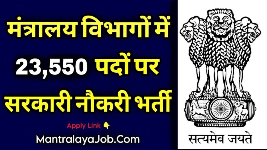 Sarkari Mantralaya Jobs 
