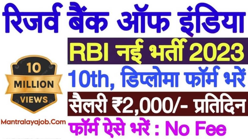 RBI Sarkari Job