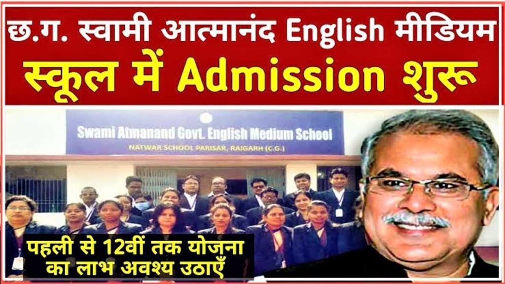 Swami Aatmanand School Admission Form Apply
