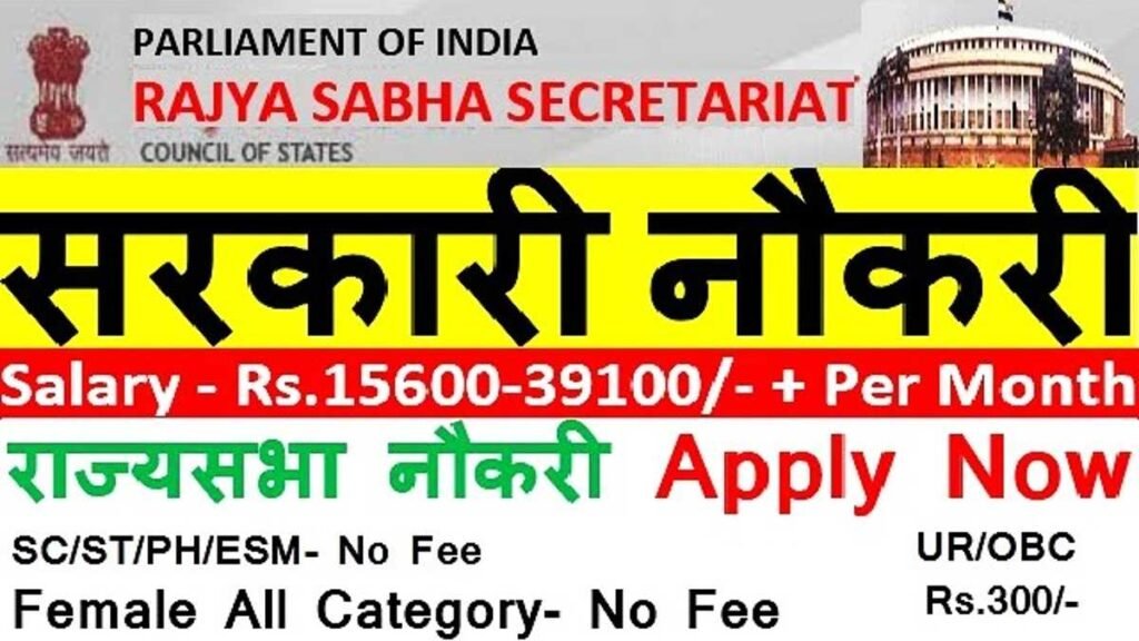 Rajya Sabha Sarkari Job 
