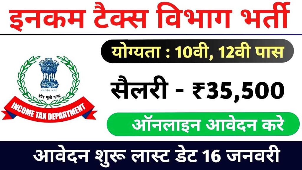 Income Tax Sarkari Bharti