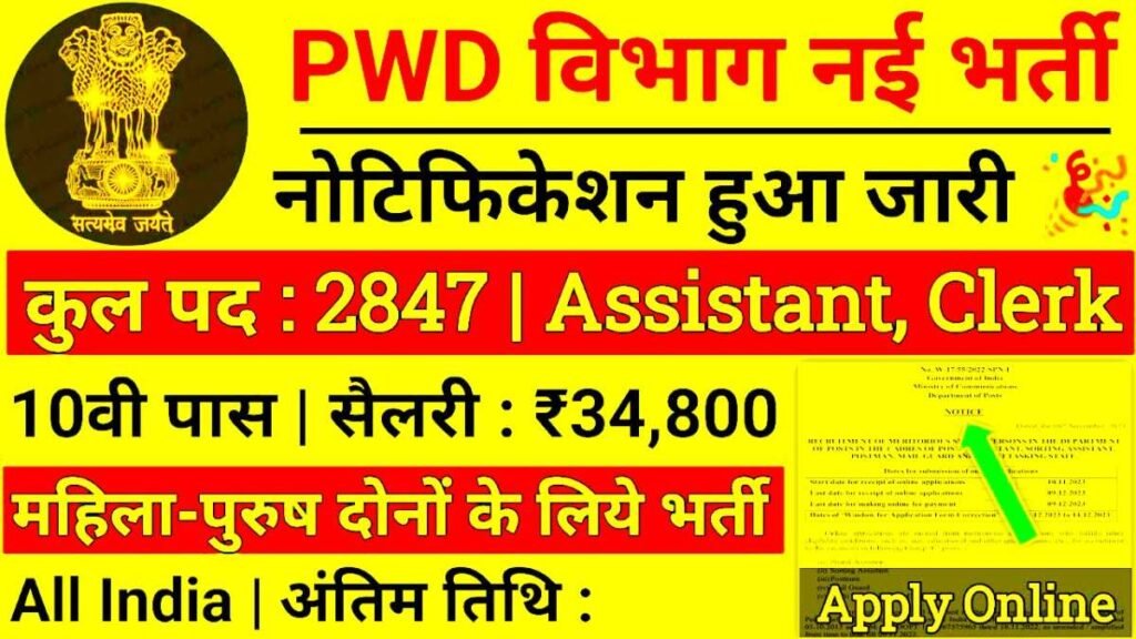 PWD Sarkari Job Apply Now