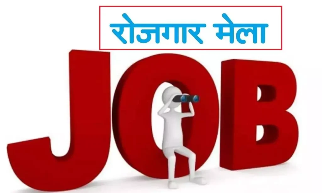 CG Rojgar Mela
